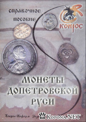 Монеты допетровской Руси