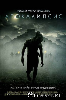  / Apocalypto (2006) DVDRip (R5)