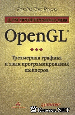 Р. Рост - OpenGL. Трехмерная графика и язык шейдеров