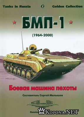С. Малышев - Tanks in Russia - Боевая машина пехоты БМП-1