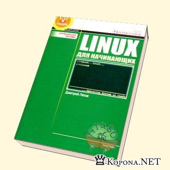 Д. Ляхов - Linux для начинающих