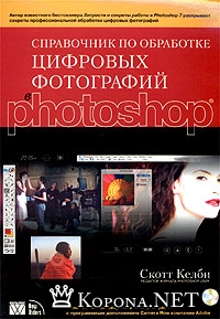 Справочник по обработке цифровых фотографий в Photoshop