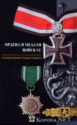 Т. Гладкова - Ордена и медали войск СС