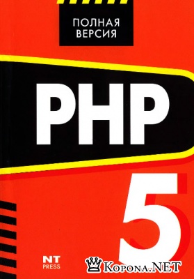 Д. Зольников - PHP 5