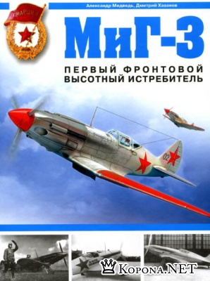 МиГ-3 Первый фронтовой высотный истребитель