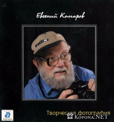 Е. Комаров - Творческая фотография