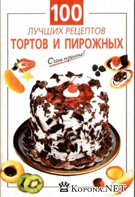 O.K. Савельева - 100 лучших рецептов тортов и пирожных