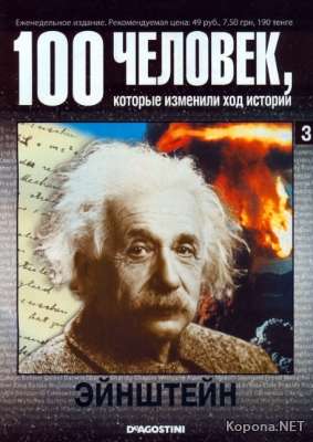 100 человек, которые изменили ход истории. Эйнштейн