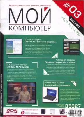 Журнал "Мой компьютер" №3 - 2008