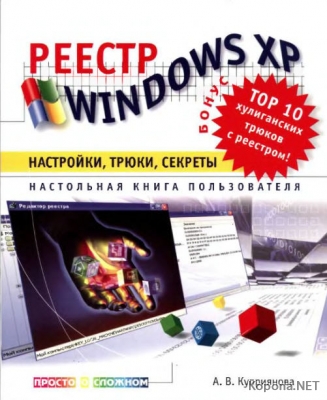 Реестр Windows XP. Настройки, трюки, секреты. Настольная книга пользователя