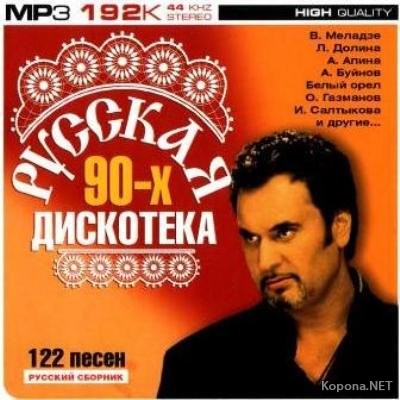 VA - Русская дискотека 90-х (2008)