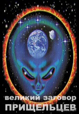:    / The Great Alien Conspiracy