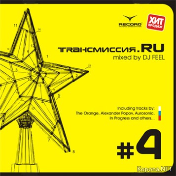 Tрансмиссия.RU #4 Mixed by DJ Feel (2008)