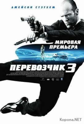  3 / Transporter 3 (2008) DVD9 !