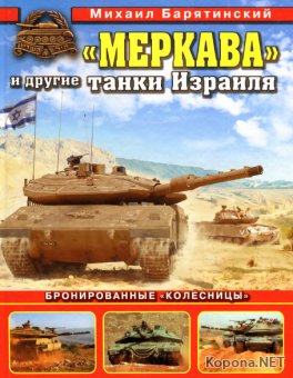 "Меркава" и другие танки Израиля. Бронированные "колесницы"