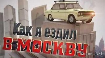 Как я ездил в Москву - выпуск 2 (2011) - SATRip