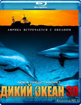 Дикий океан / Wild Ocean (2008) Blu-ray 3D + BD Remux + BDRip 720p