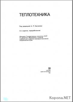 Сборник литературы по теплотехнике (1986 - 2002) - DJVU и PDF