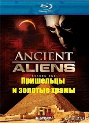 Пришельцы и золотые храмы / Aliens and Temples of Gold (2011) HDTVRip (720р)