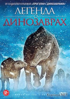 Легенда о динозаврах / March of the Dinosaurs (2011) DVD5