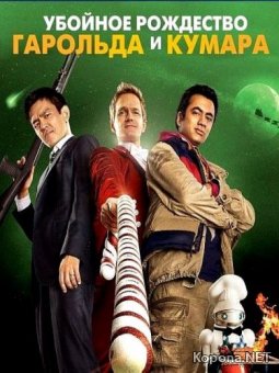      / A Very Harold & Kumar 3D Christmas (2011) DVD5