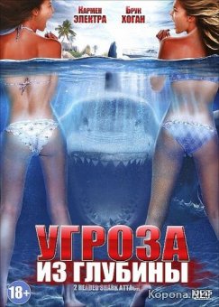    / 2-Headed Shark Attack (2012) DVD5