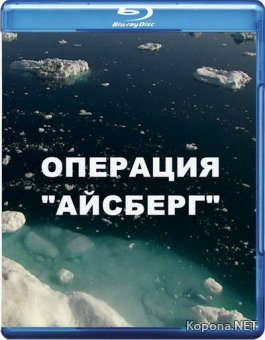 Операция «Айсберг» / IceDream: The Iceberg Project (2011) Blu-ray [3D, 2D] + BDRip 1080p / AVC