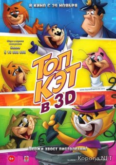 Топ Кэт / Don Gato y su pandilla (2011) DVD5