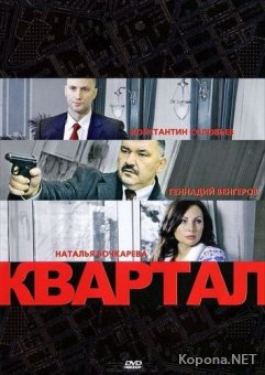 Квартал (2011) DVD5