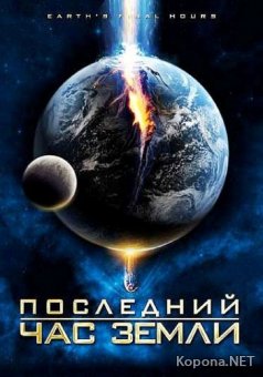 Последний час Земли / Earth's Final Hours (2011) DVD5