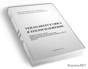 Теплоэнергетика и теплоснабжение: Сборник научных трудов... (2002) - PDF