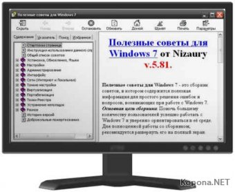 Полезные советы для Windows 7 от Nizaury v 5-81 (2013) - CHM
