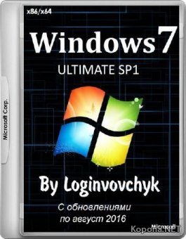 Windows 7 Ultimate SP1 x86/x64 by Loginvovchyk 08.2016 (2016/RUS)