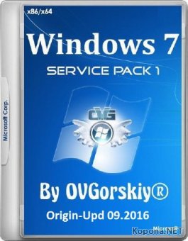 Windows 7 SP1 9in1 Origin-Upd 09.2016 by OVGorskiy 1DVD (x86/x64/RUS)