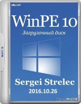 WinPE 10 Sergei Strelec 2016.10.26 (x86/x64/RUS)