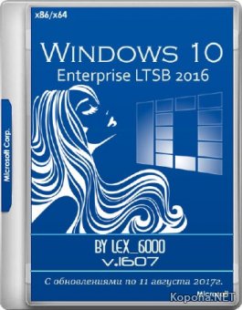 Windows 10 Enterprise LTSB 2016 x86/x64 by LeX_6000 v.11.08.2017 (RUS)