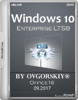 Windows 10 Enterprise LTSB 1607 Office16 by OVGorskiy 09.2017 (x86/x64/RUS)