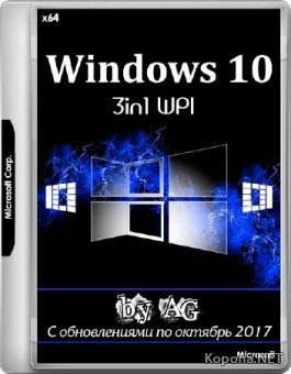 Windows 10 3in1 WPI by AG 10.2017 (x64/RUS)