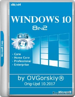 Windows 10 x86/x64 1709 RS3 8in2 Orig-Upd 10.2017 by OVGorskiy 2DVD (RUS/2017)