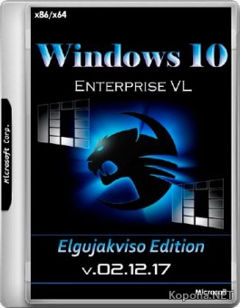 Windows 10 Enterprise VL x86/x64 Elgujakviso Edition v.02.12.17 (RUS/2017)