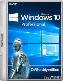 Windows 10 Professional VL x86/x64 1803 RS4 by OVGorskiy 05.2018 (RUS/2018)