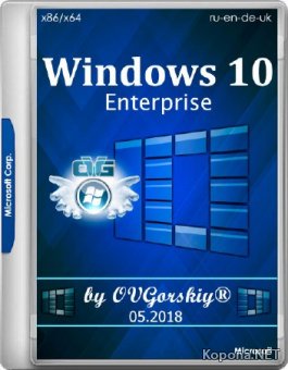 Windows 10 Enterprise 1803 RS4 x86/x64 by OVGorskiy 05.2018 2DVD (RU/EN/DE/UKR)