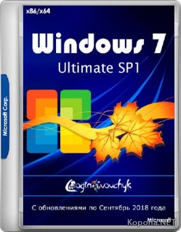 Windows 7 Ultimate SP1 by Loginvovchyk 09.2018 (x86/x64/RUS)