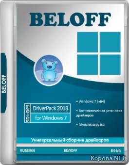 BELOFF DriverPack 2018.09.2 (x64/RUS)