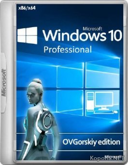 Windows 10 Professional VL 1809 RS5 by OVGorskiy 10.2018 (x86/x64/RUS)
