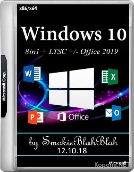 Windows 10 8in1 x86/x64 + LTSC +/- Office 2019 by SmokieBlahBlah 12.10.18 (RUS/ENG/2018)