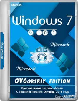 Windows 7 SP1 x86/x64 9in1 Origin-Upd 10.2018 by OVGorskiy (RUS/2018)