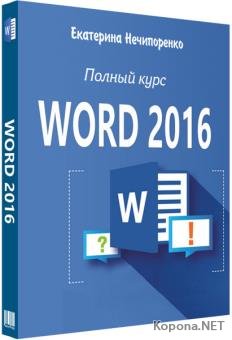 MS Word 2016. Полный курс (2018)
