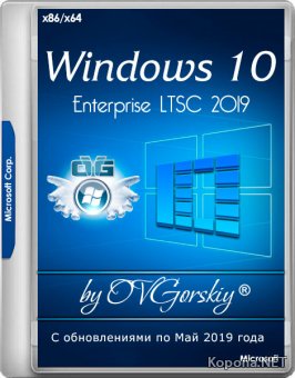 Windows 10 Enterprise LTSC 2019 x86/x64 v.1809 by OVGorskiy 05.2019 (RUS)