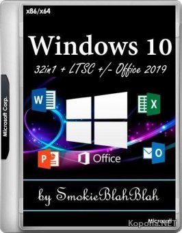 Windows 10 32in1 x86/x64 +/- Office 2019 by SmokieBlahBlah 18.08.19 (RUS/ENG/2019)